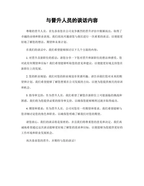 与晋升人员的谈话内容