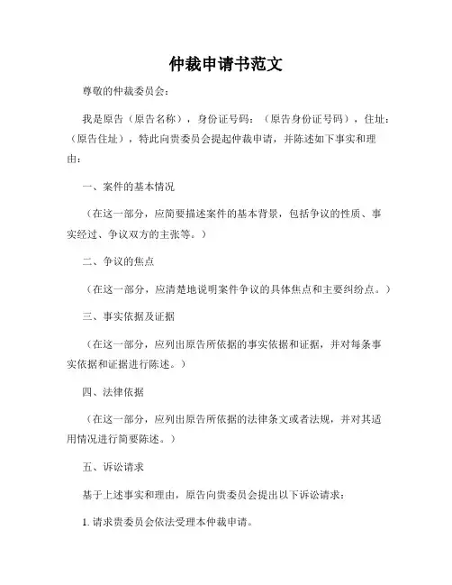 仲裁申请书范文