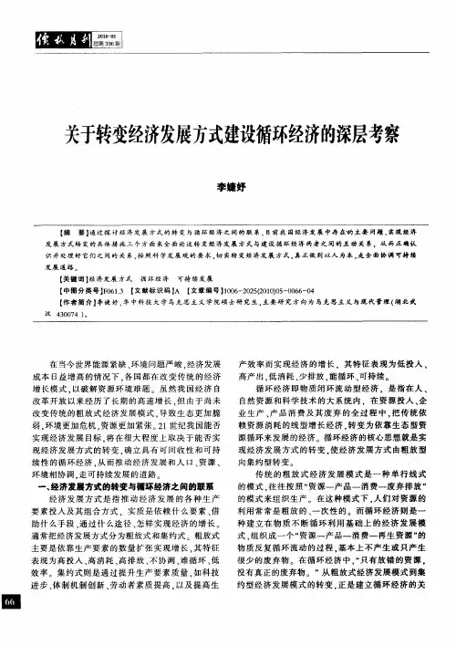 关于转变经济发展方式建设循环经济的深层考察