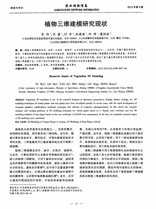 植物三维建模研究现状