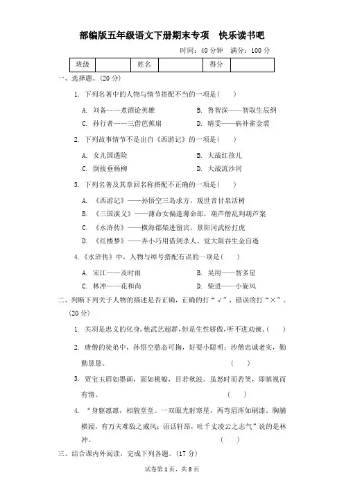 部编版五年级语文下册期末《快乐读书吧》专项精选试卷 附答案