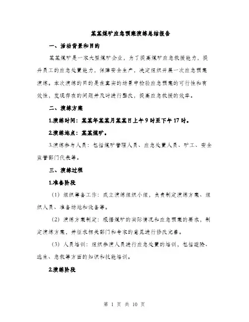 某某煤矿应急预案演练总结报告（3篇）