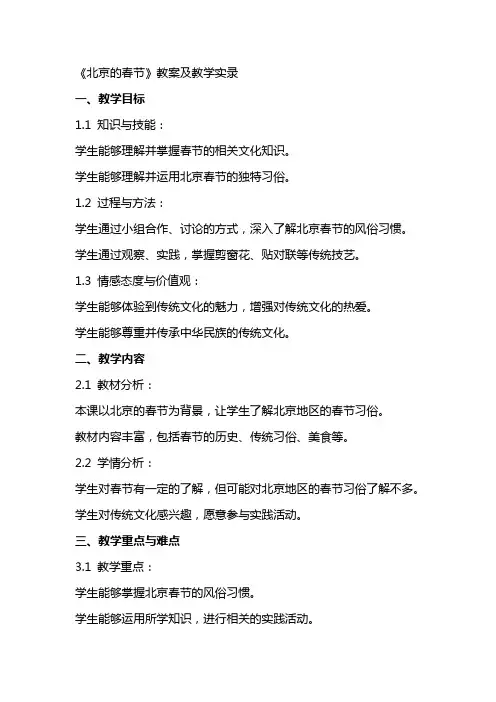 《北京的春节》教案及教学实录