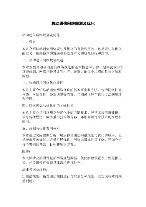 移动通信网络规划及优化