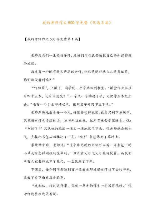 我的老师作文500字免费(优选3篇)