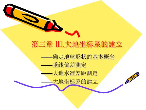 第三章 3大地坐标系的建立
