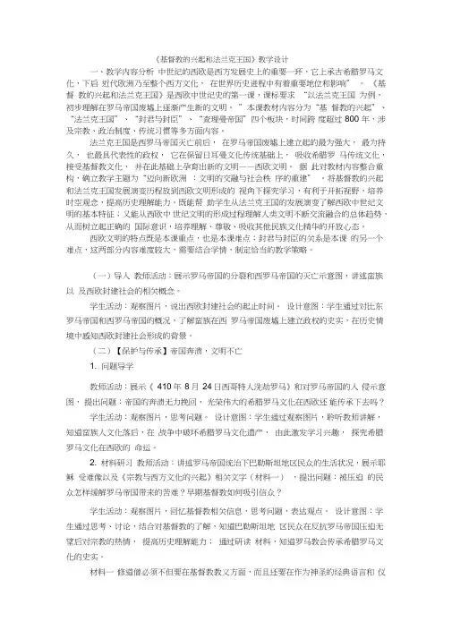 (部编)人教版初中九年级历史上册《第7课基督教的兴起和法兰克王国》优质课教案_1