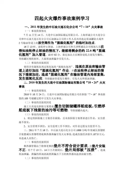 中石油大连石化分公司四起火灾爆炸事故案例