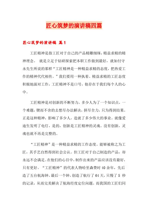 匠心筑梦的演讲稿四篇