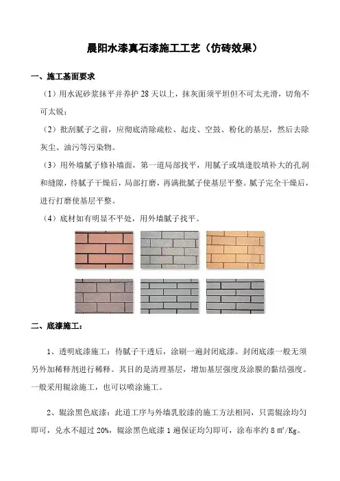 仿瓷砖真石漆施工具体步骤？外墙仿真石漆瓷砖