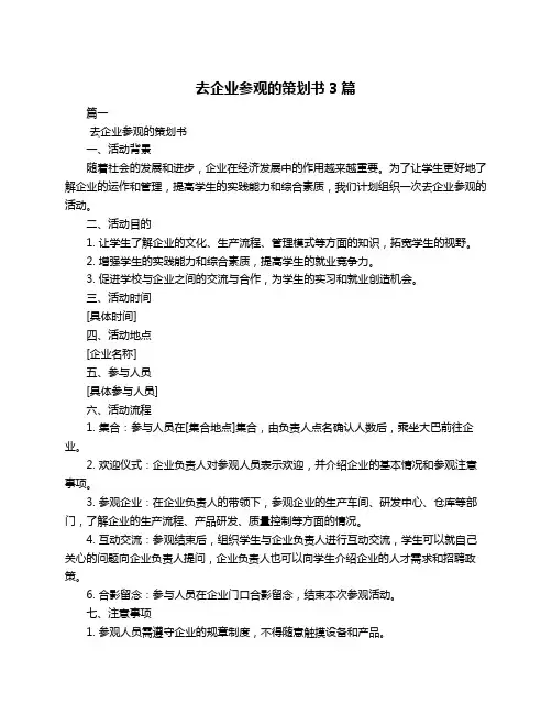 去企业参观的策划书3篇
