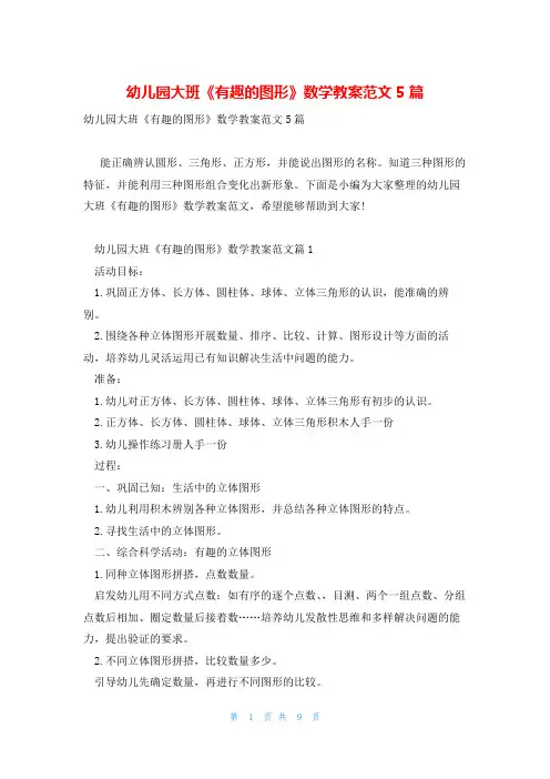 幼儿园大班《有趣的图形》数学教案范文5篇