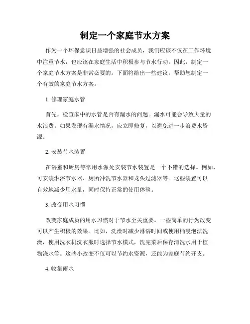 制定一个家庭节水方案