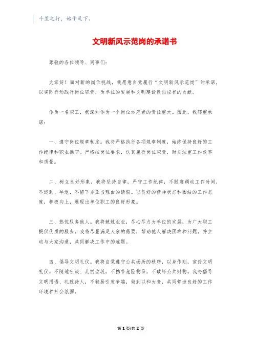 文明新风示范岗的承诺书