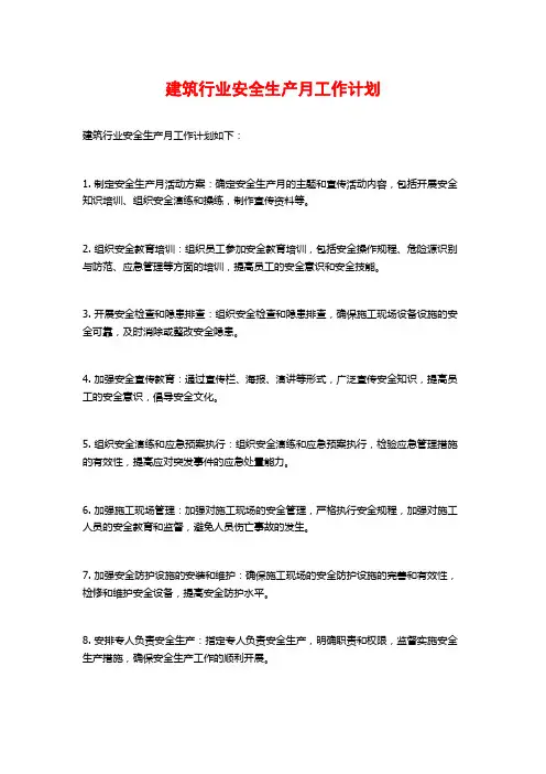 建筑行业安全生产月工作计划