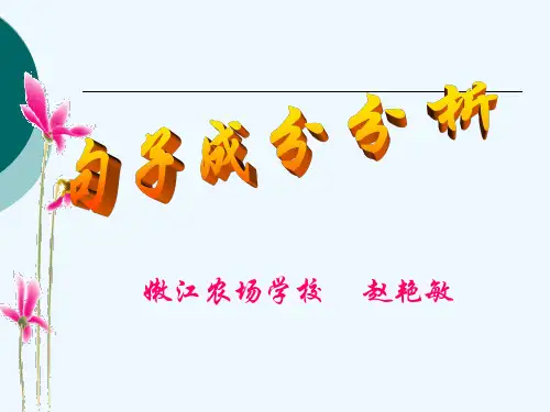 语文人教版八年级下册句子成分划分