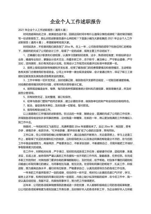 2021年企业个人工作述职报告（通用6篇）