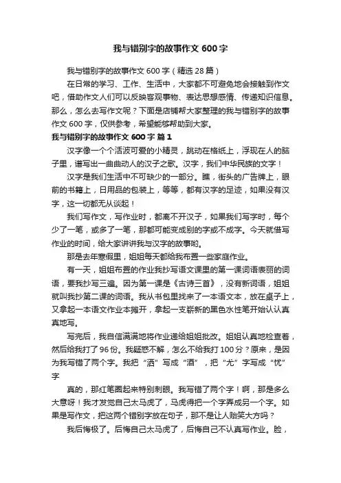 我与错别字的故事作文600字