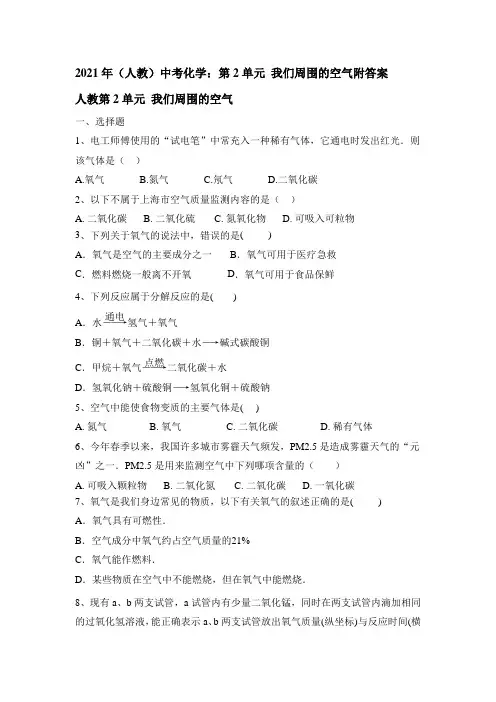 2021年(人教)中考化学：第2单元 我们周围的空气附答案