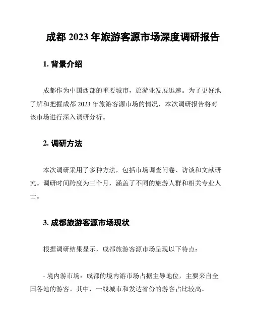 成都2023年旅游客源市场深度调研报告