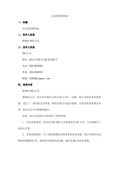 企业变更联络函怎么写