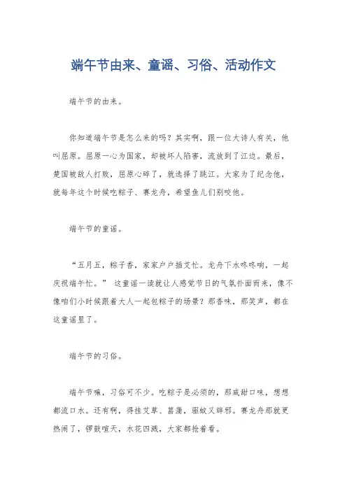端午节由来、童谣、习俗、活动作文
