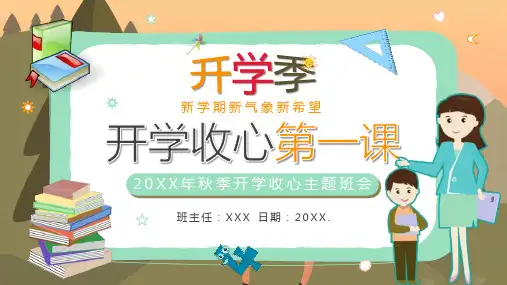 绿色卡通风新学期开学收心第一课主题班会PPT模板课件