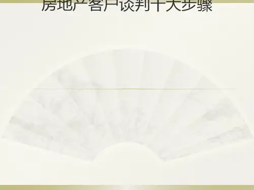 房地产客户谈判九大步骤