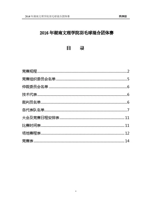 2016年湖南文理学院羽毛球混合团体赛秩序册讲解