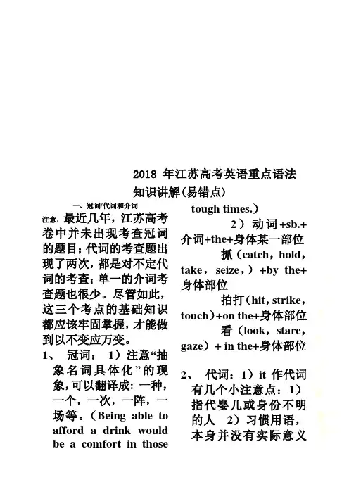 2018年江苏高考英语重点语法知识讲解(易错点)