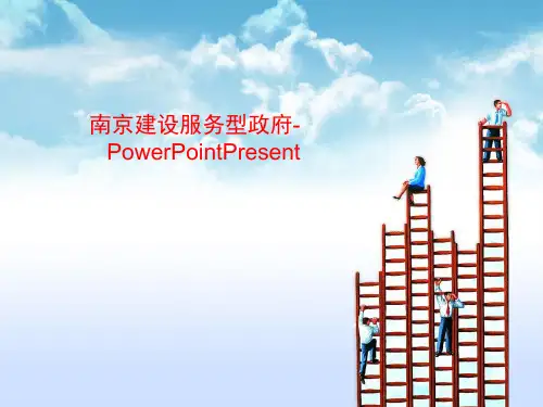 南京建设服务型政府-PowerPointPresent