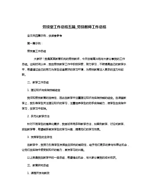 劳技室工作总结五篇_劳技教师工作总结