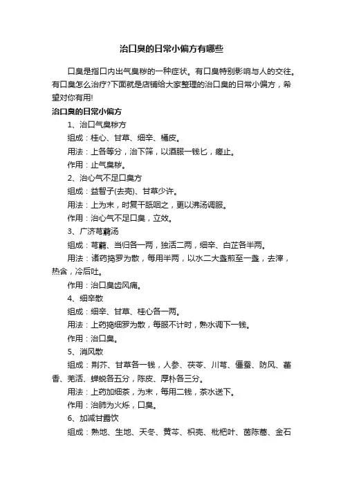 治口臭的日常小偏方有哪些