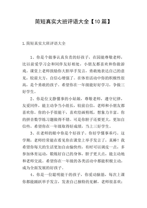 简短真实大班评语大全【10篇】