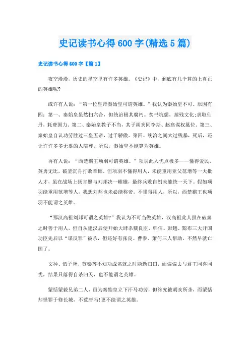 史记读书心得600字(精选5篇)