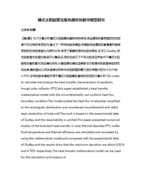 槽式太阳能聚光集热器传热数学模型研究