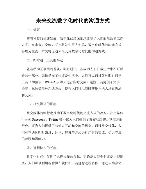 未来交流数字化时代的沟通方式
