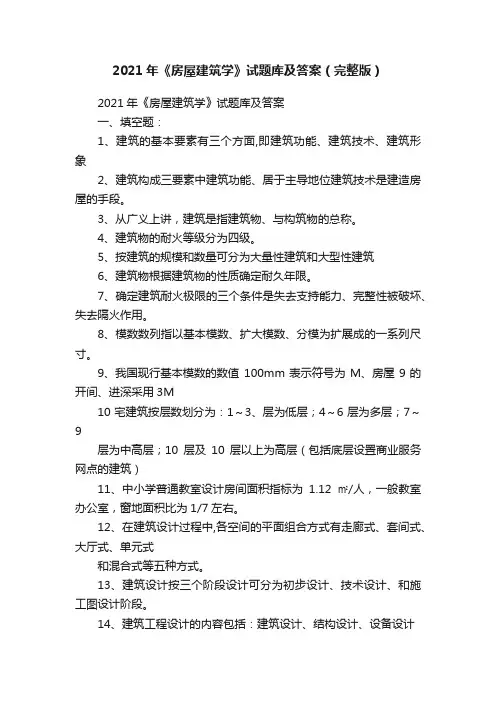 2021年《房屋建筑学》试题库及答案（完整版）