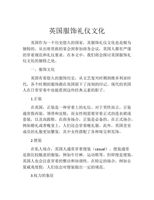 英国服饰礼仪文化