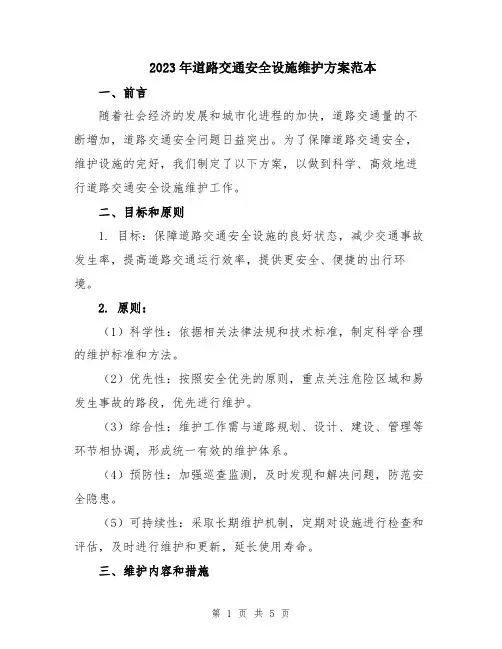 2023年道路交通安全设施维护方案范本