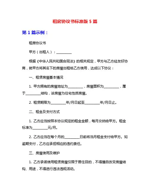 租房协议书标准版5篇
