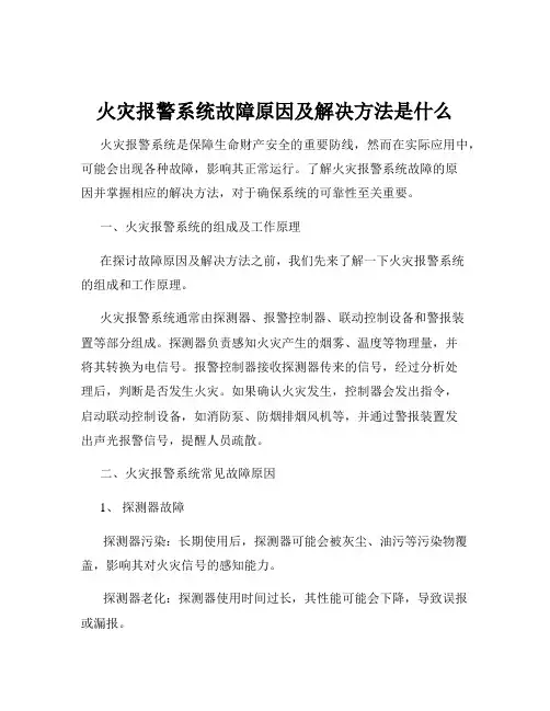 火灾报警系统故障原因及解决方法是什么