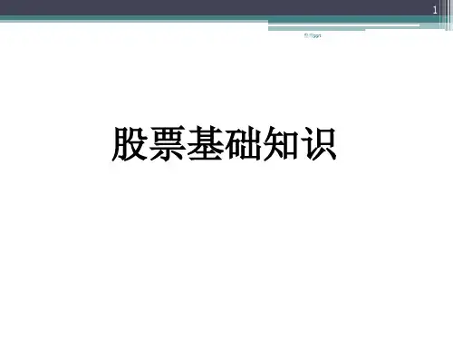 股票基础知识大全