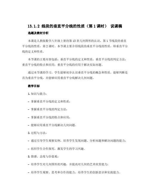13.1.2线段的垂直平分线的性质(第1课时) 说课稿 2022-2023学年人教版数学八年级上册