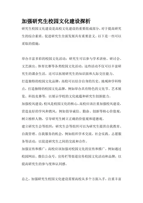 加强研究生校园文化建设探析