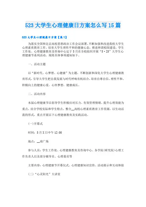 523大学生心理健康日方案怎么写15篇