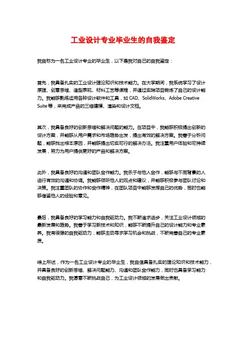 工业设计专业毕业生的自我鉴定