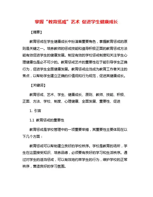掌握“教育惩戒”艺术 促进学生健康成长