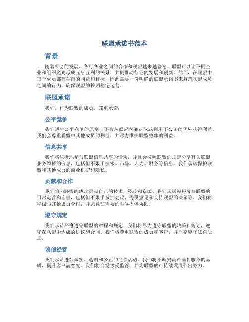 联盟承诺书 范本