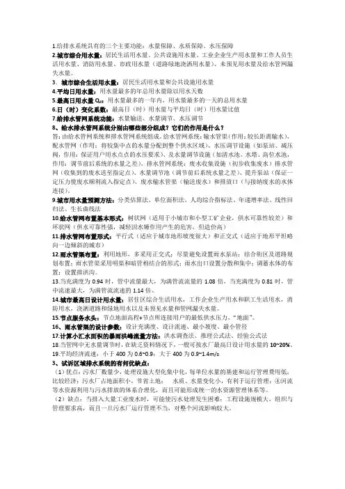 给水排水管网工程复习资料
